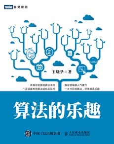 算法的乐趣.pdf