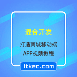 混合开发方案打造商城移动端APP
