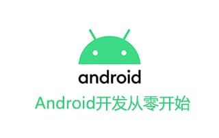 Android开发从零开始视频教程