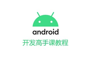 Android开发高手课教程