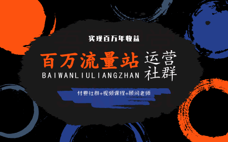 张新星seo百万流量站运营社群教程