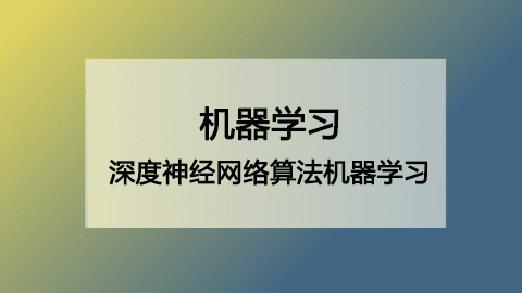 深度神经网络算法机器学习深入研究课程