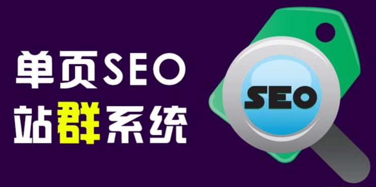 商梦单页seo站群班教程完结