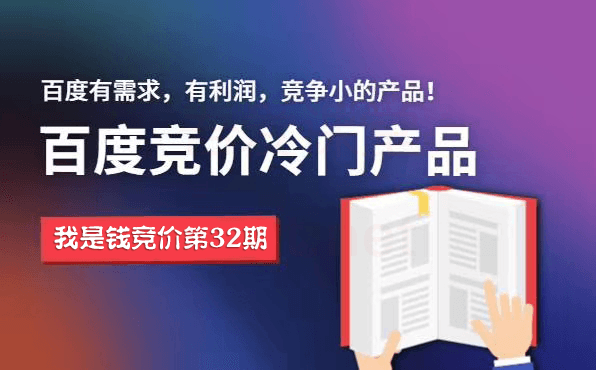 我是钱第32期网授课程百度冷门竞价