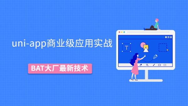 uni-app商业级应用实战