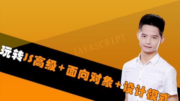 撩课JavaScript高级与设计模式精讲课程