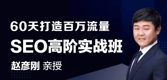 seo高阶级实战赵彦刚老师教你60天如何打造百万seo流量的？