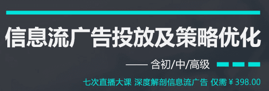 信息流广告投放及策略优化系列教程
