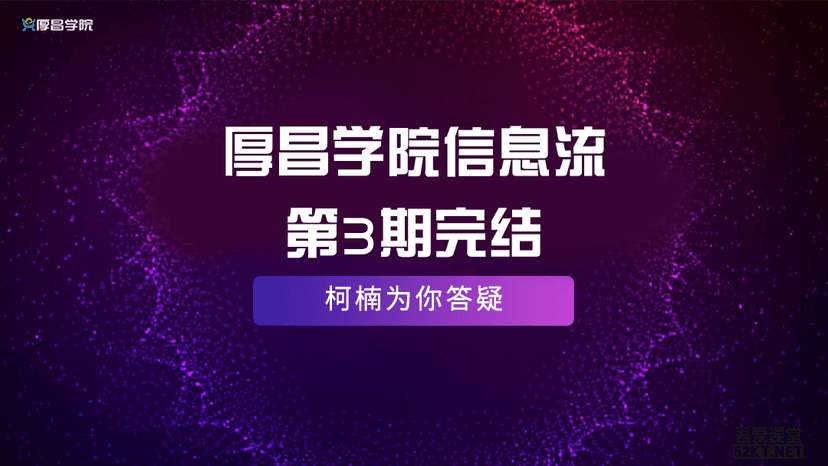 厚昌学院赵阳柯南主讲信息流第3期完结