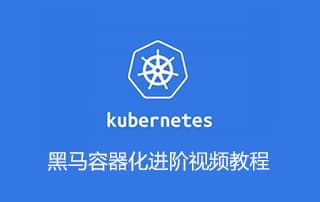 最新黑马容器化进阶Kubernetes （K8S）视频教程