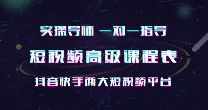 抖音快手实操一对一 短视频高级课（完结）