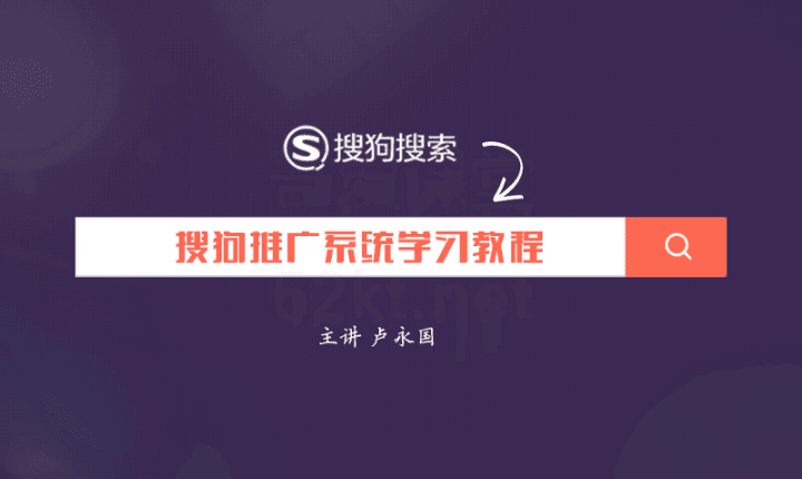艾奇学院搜狗推广系统培训教程（完结）