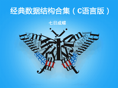 七日成蝶之C语言数据结构经典合集高级视频课程