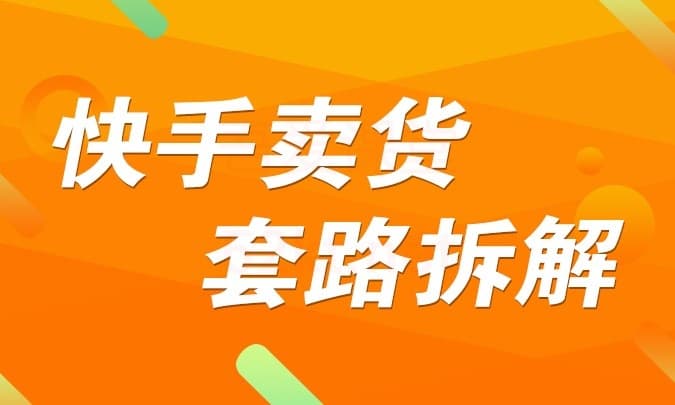 嗨推快手频卖货套路拆解短视频教程