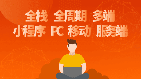 大前端：前端全栈加强版！前端全栈+全周期+多端（升级Vue3.0）