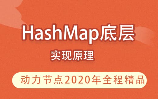 动力节点-一线大厂100%必问HashMap底层实现原理
