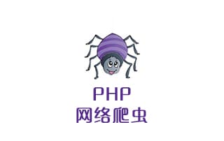 传课三天学会PHP网络爬虫视频课程