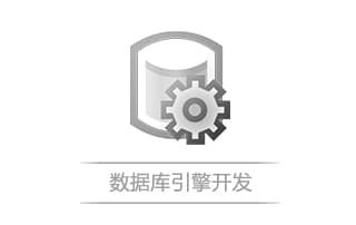 炼数成金—数据库引擎开发视频教程