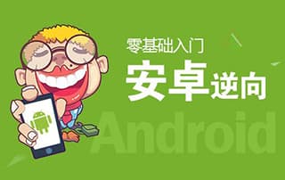 Android逆向基础系列教程