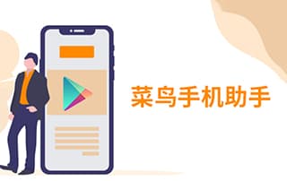 菜鸟窝菜鸟手机助手项目实战视频教程