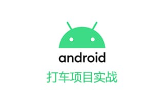 打车项目实战移动开发教程