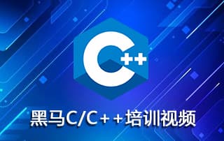 黑马C/C++第13期培训视频教程
