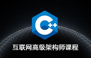 C/C++互联网高级架构师VIP视频课程