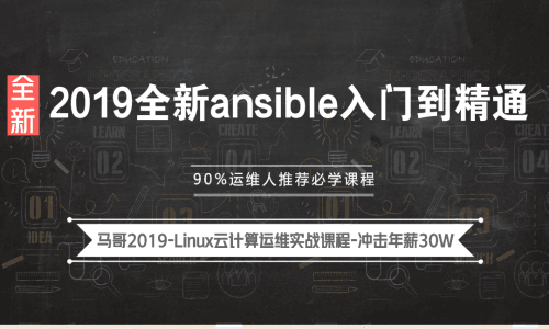 Ansible教程-马哥2019全新Ansible入门到精通