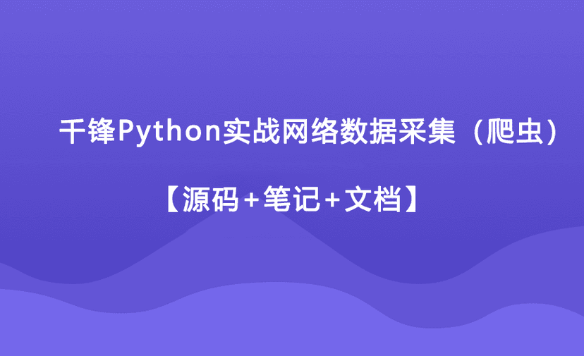 千锋Python实战网络数据采集（爬虫）【源码+笔记+文档】
