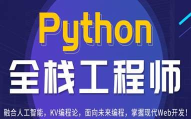 老男孩2020最新Python全栈开发基础班+就业班第22期