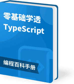 零基础学透 TypeScript