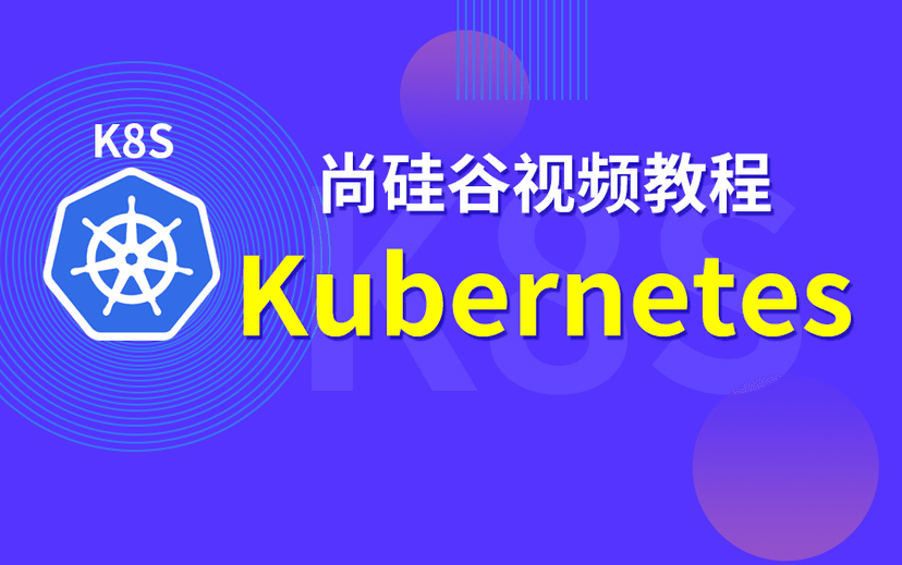 尚硅谷运维技术之Kubernetes(K8S)