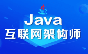 最新JAVA架构师技术内幕！从亿万级业务处理到大型互联网高并发设计课程 提升必备！