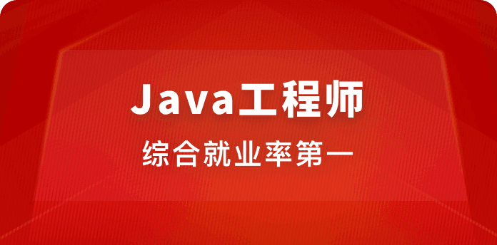 Java全栈工程师(完整版)