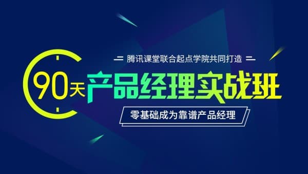 产品经理入门实战班(第31期),零基础90天成就靠谱产品经理