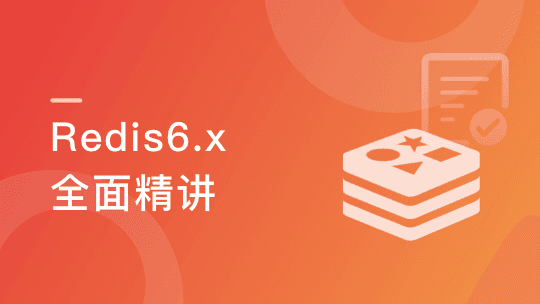 高级Redis应用进阶课 一站式Redis解决方案