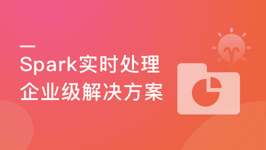 Spark3大数据实时处理-Streaming+Structured Streaming 实战