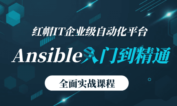 企业级自动化运维工具Ansible实战课程 Ansible企业级用法与高级应用视频教程