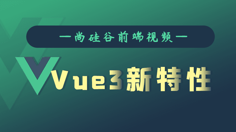 尚硅谷Vue3.0新特性教程
