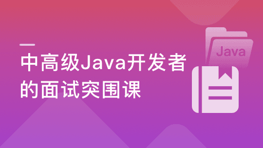 迈向高级的Java面试突围课