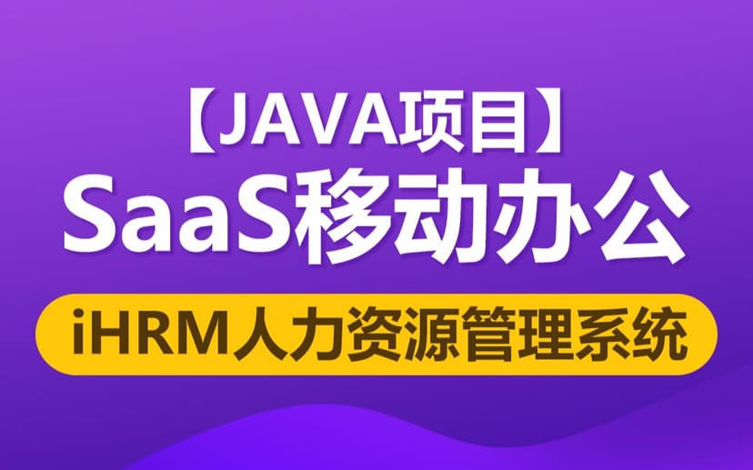 java项目SaaS移动办公完整版《iHRM 人力资源管理系统》