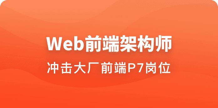 体系课-Web前端架构师