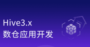 Hive3.x零基础入门到企业实战[完整资料]