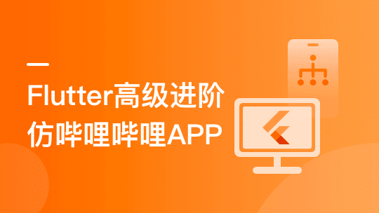 Flutter高级进阶实战 仿哔哩哔哩APP