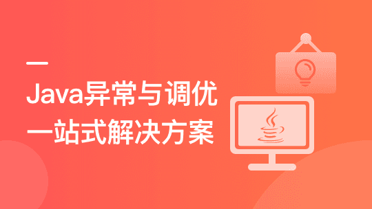 Java异常与调优一站式解决方案