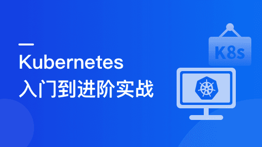 Kubernetes 入门到进阶实战，系统性掌握 K8s 生产实践