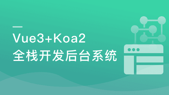 Vue3+ElementPlus+Koa2 全栈开发后台系统