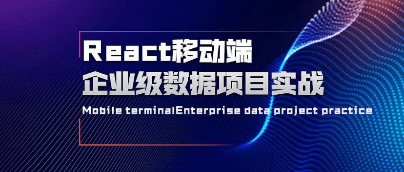 React – 移动端企业级数据交互项目实战
