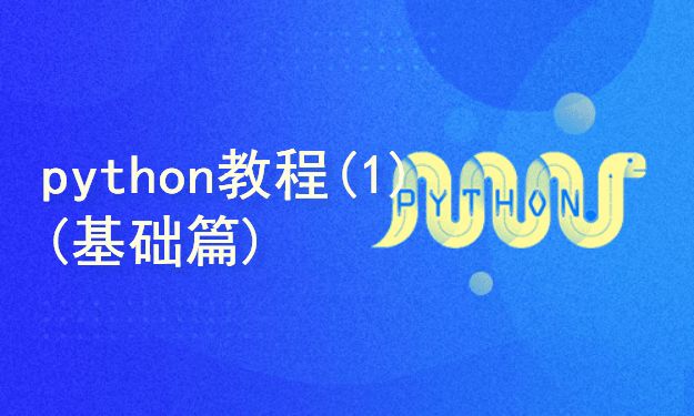 python教程(1) (基础篇)