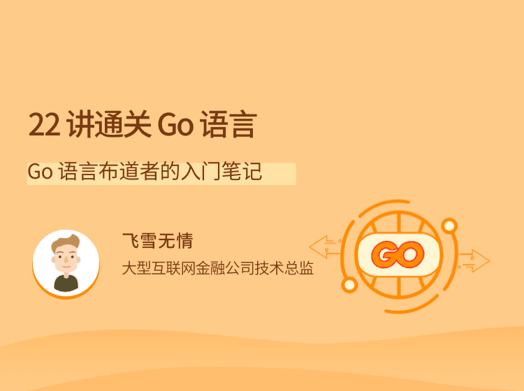 【拉勾教育】22讲通关Go语言